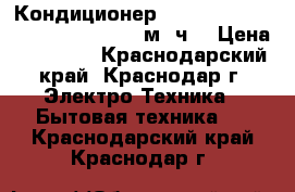 Кондиционер Samsung AQ 12 FCN (FCN  FCX) 550м3/ч  › Цена ­ 10 999 - Краснодарский край, Краснодар г. Электро-Техника » Бытовая техника   . Краснодарский край,Краснодар г.